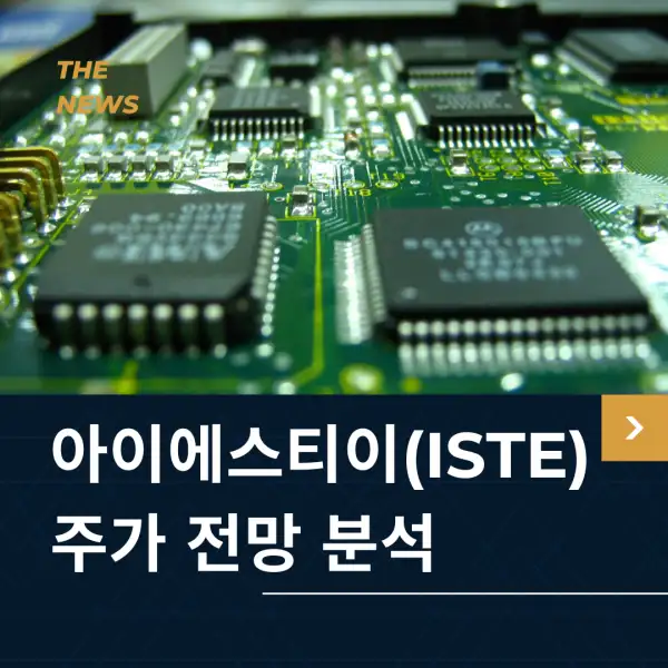 아이에스티이(ISTE) 주가 전망