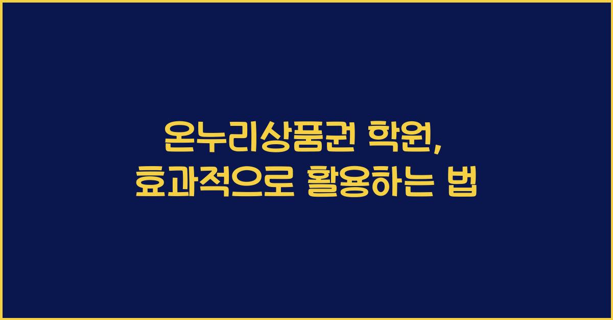 온누리상품권 학원