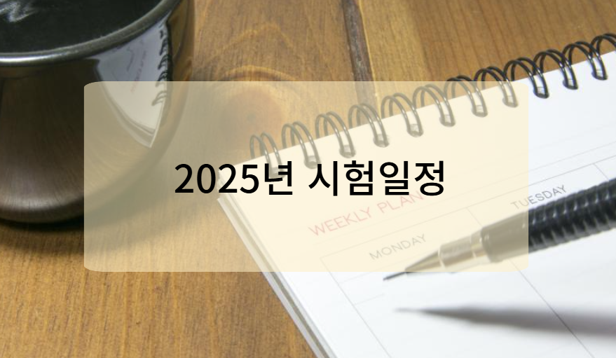 2025년 미용사 국가자격증 시험 일정