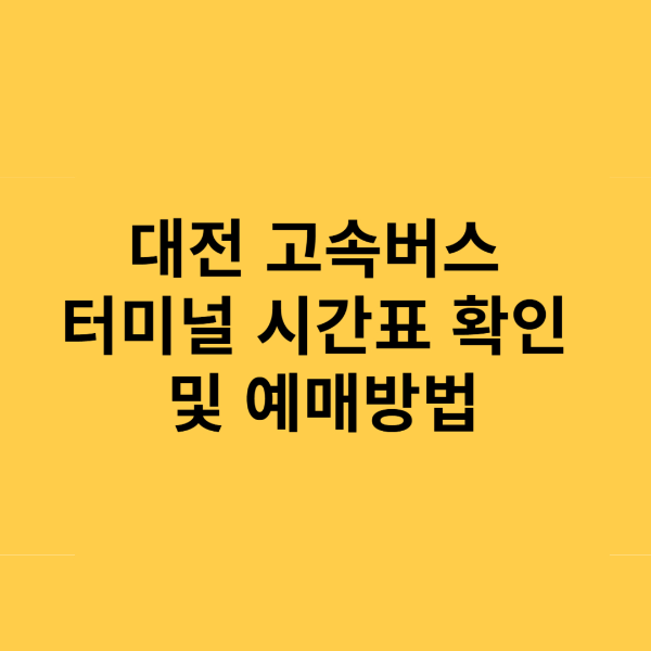 대전 고속버스 터미널 시간표 확인 및 예매방법