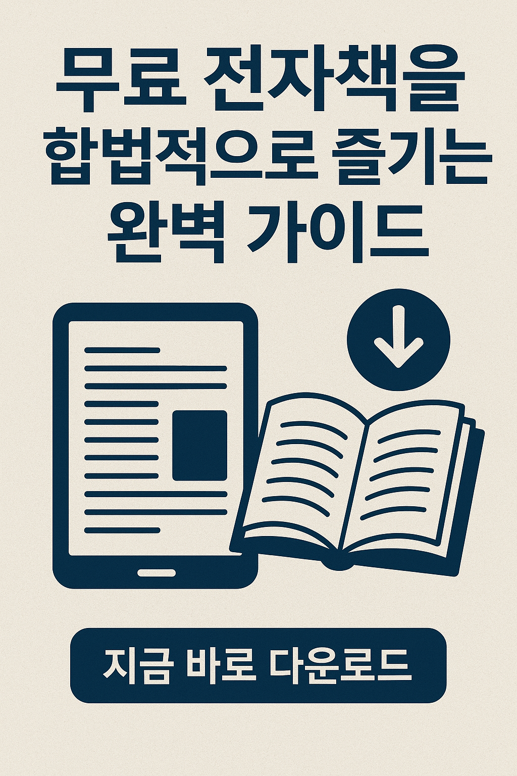 무료 전자책을 합법적으로 즐기는 완벽 가이드