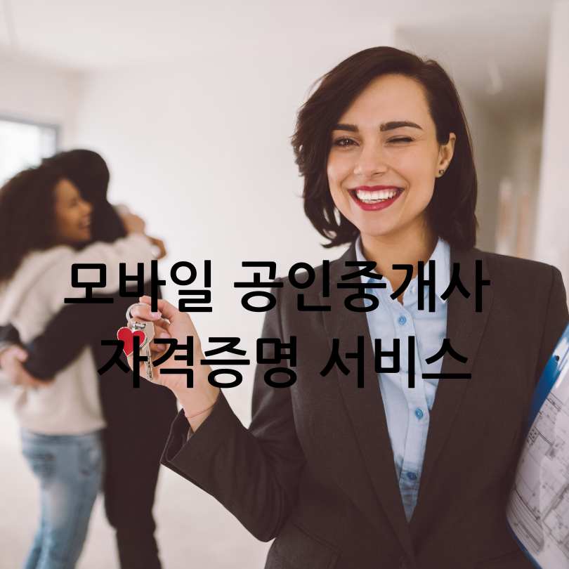 모바일 공인중개사 자격증명 서비스
