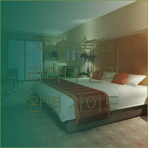 여수 여행 숙소 고민 해결 완벽 가이