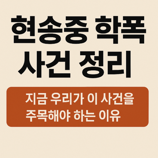 현송중 학폭 사건&amp;#44; 학교는 왜 외면했나?