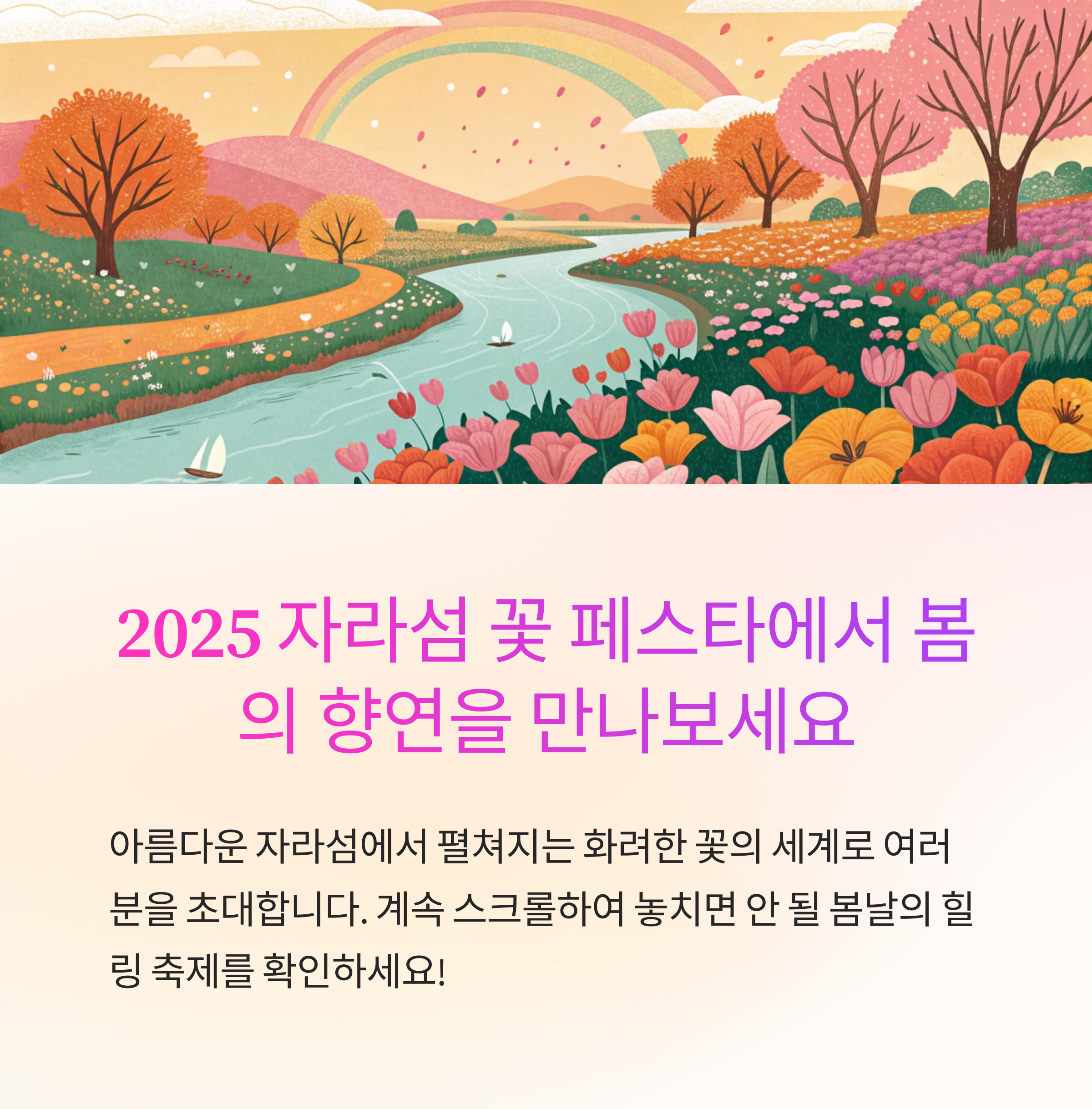 2025 자라섬 꽃 페스타