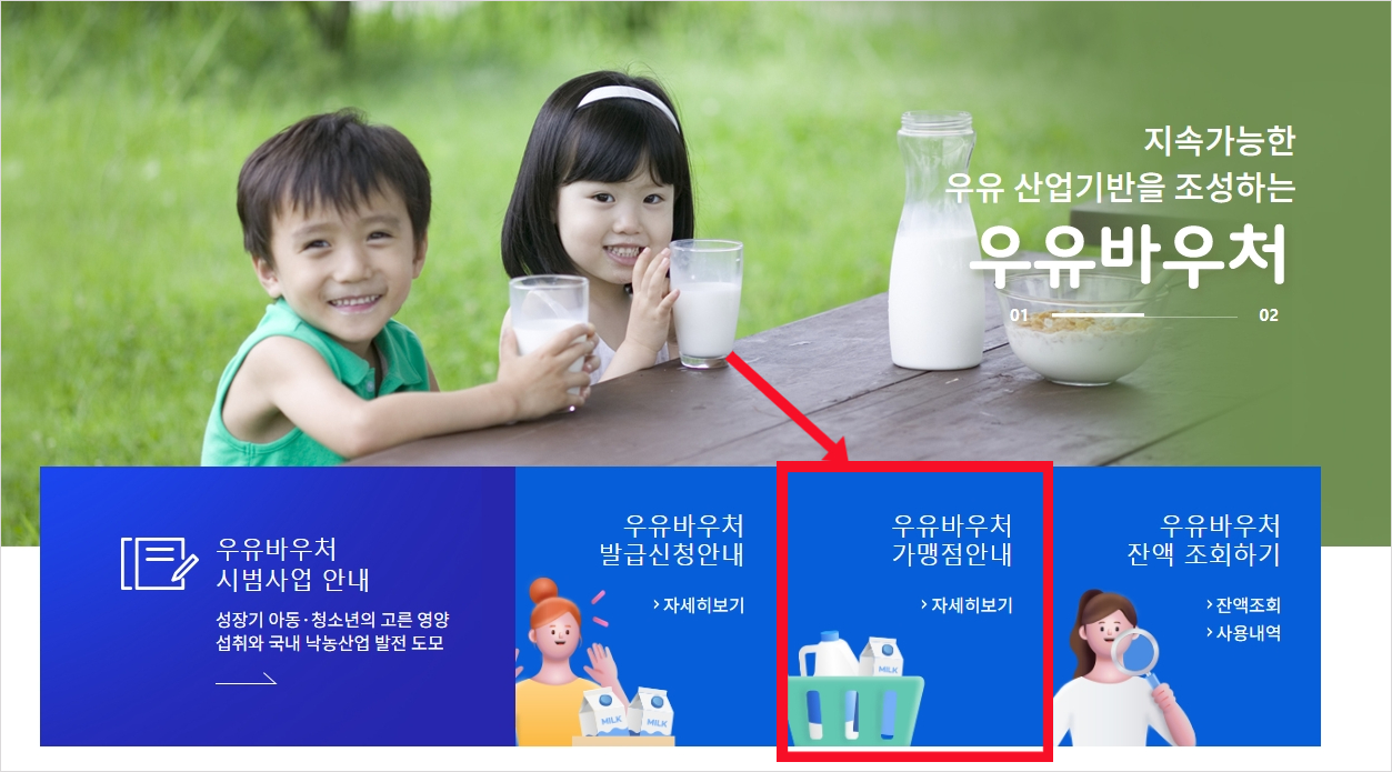 우유바우처-사용처