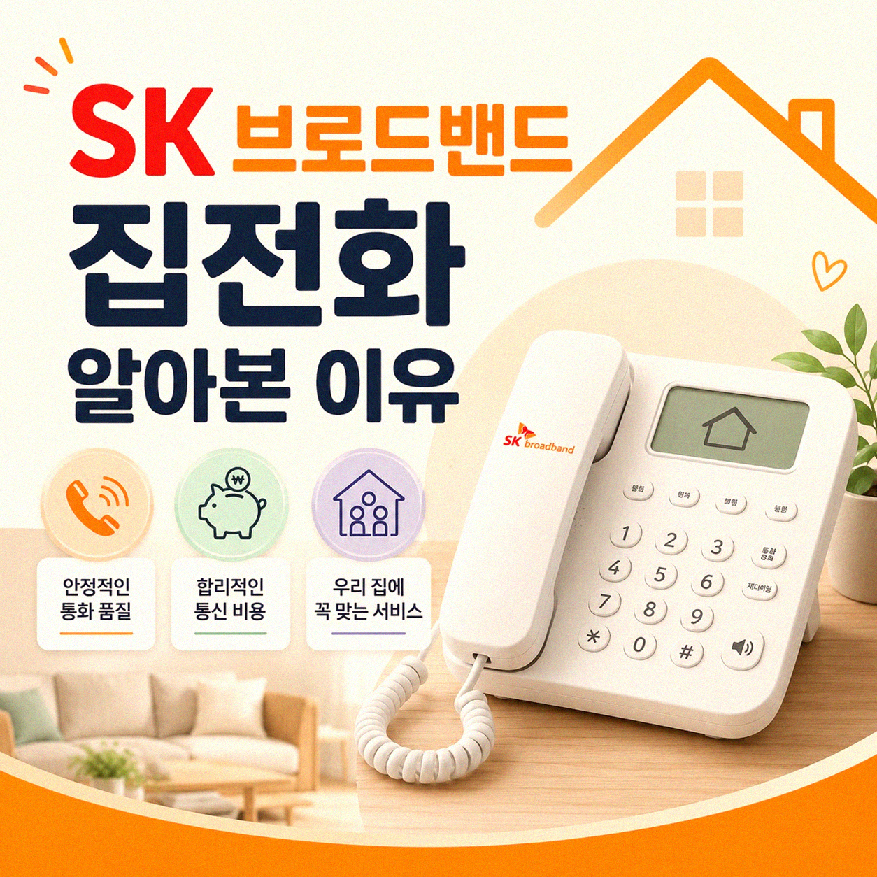 SK 브로드밴드 집전화, 꼼꼼히 비교하고 신청했어요
