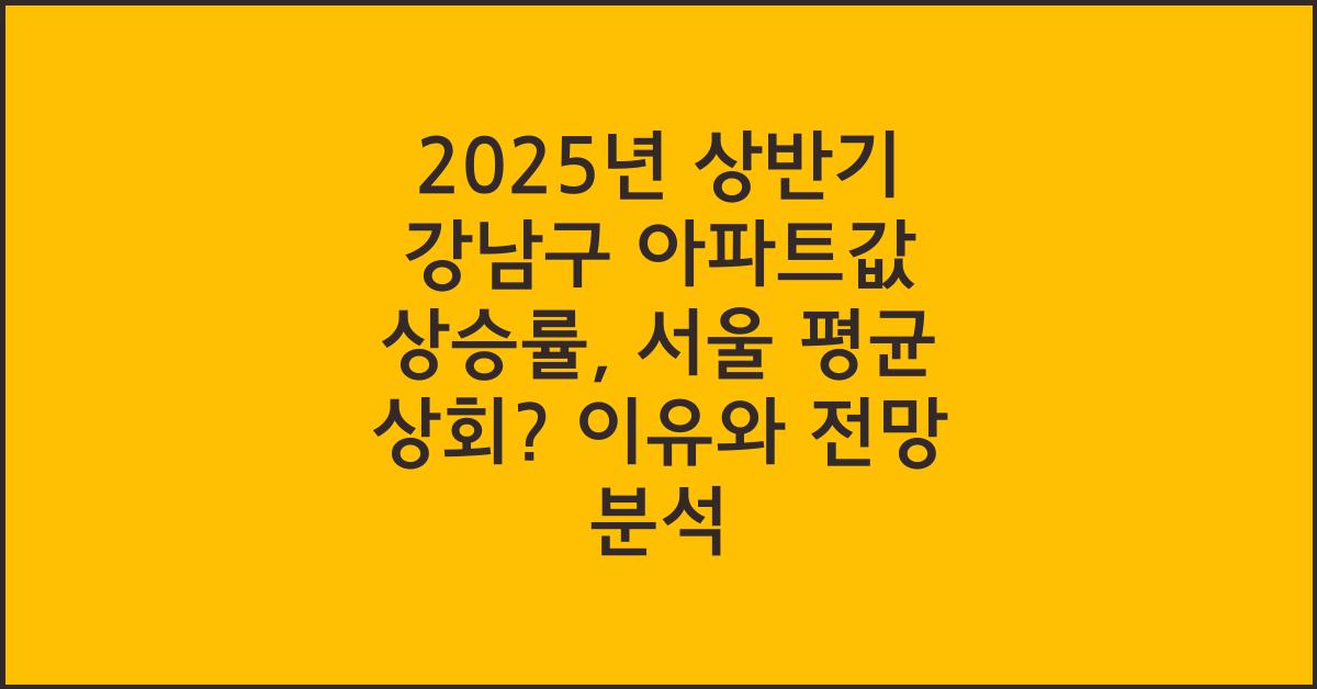 2025년 상반기 강남구 아파트값 상승률, 서울 평균 상회