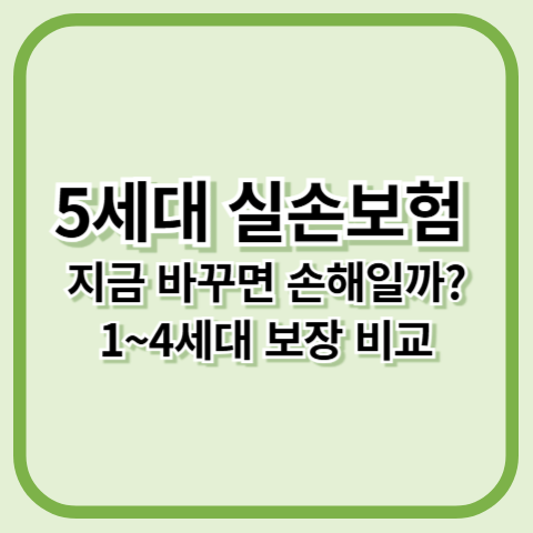 실손보험 5세대 전망: 1~4세대 유지 vs 갈아타기 전략 분석