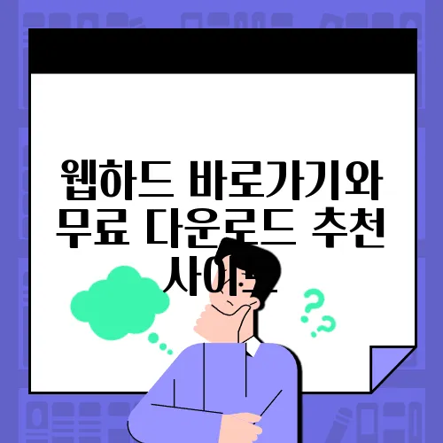 웹하드 바로가기와 무료 다운로드 추천 사이트