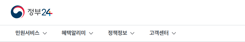 1. 정부24 홈페이지란?
