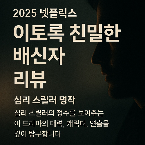 어두운 배경속에 남성얼굴 옆모습과 드라마 제목과 함께 블로그 리뷰를 강조한 글씨