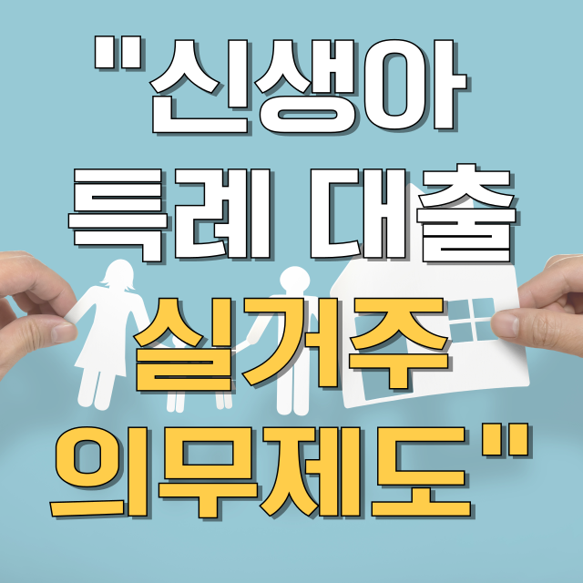 신생아 특례 대출 실거주 의무 제도 총정리 블로그 글 대표 이미지