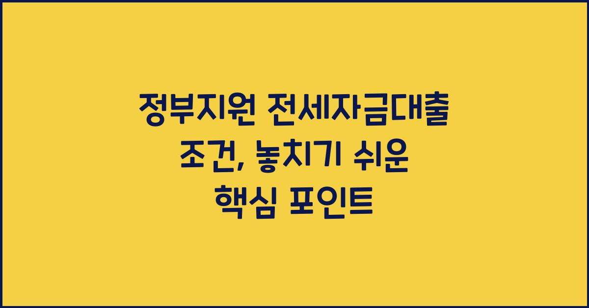 정부지원 전세자금대출 조건