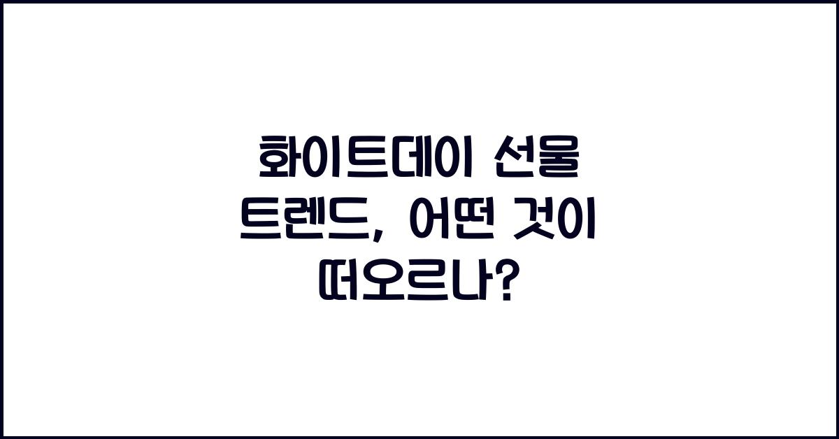 화이트데이 선물 트렌드