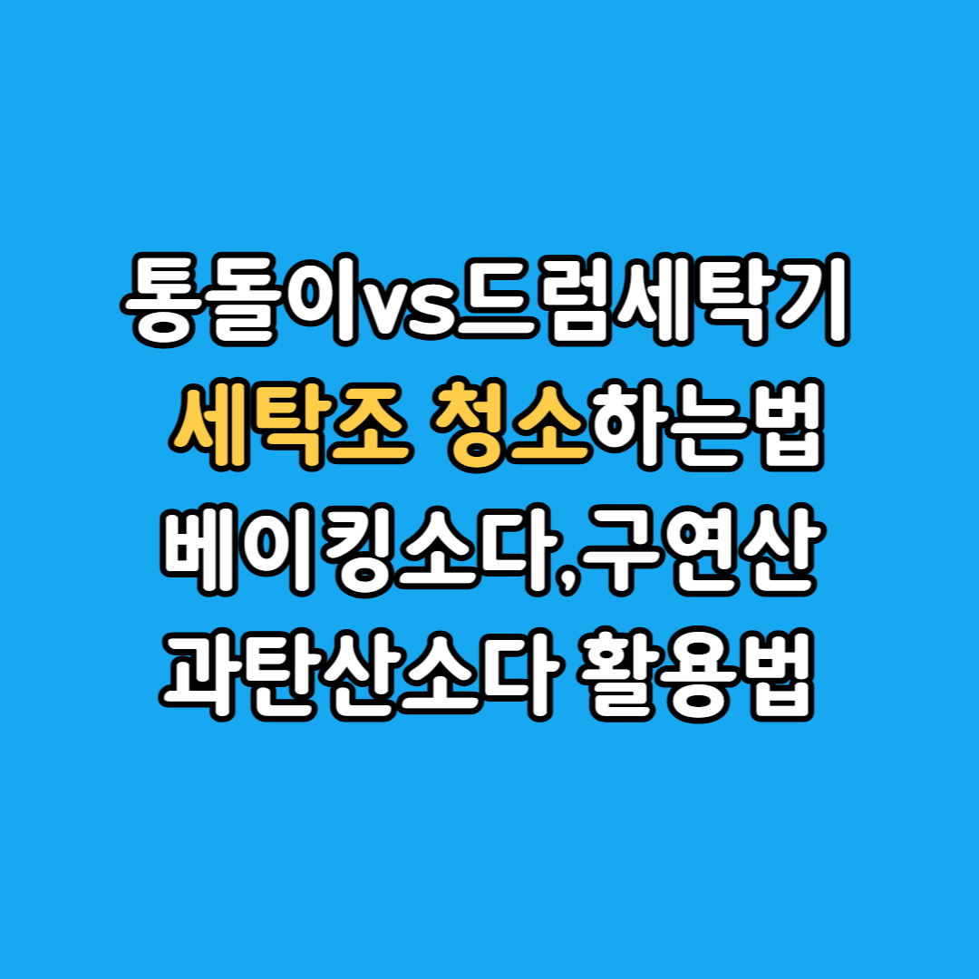세탁조청소하는법섬네일
