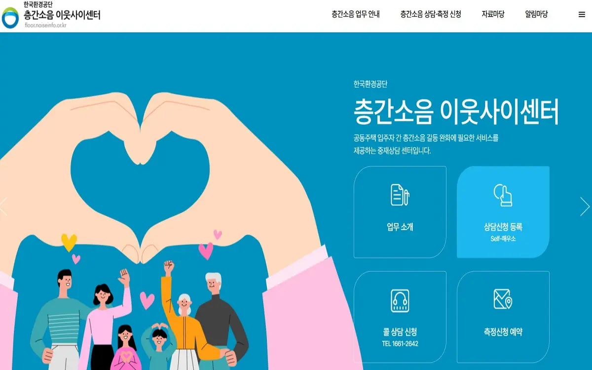 층간소음 이웃사이센터 공식 안내 화면