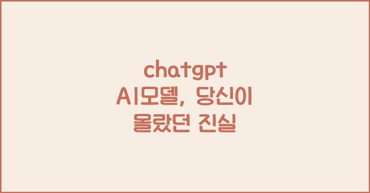 chatgpt AI모델