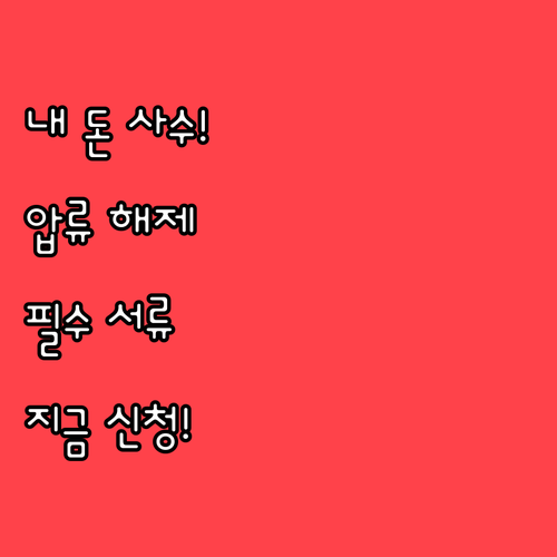 내 소중한 생활비 지키는 압류금지채권..