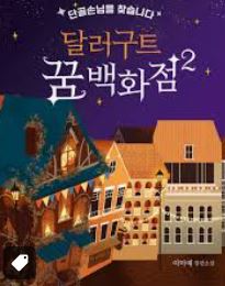 달러구트 꿈 백화점