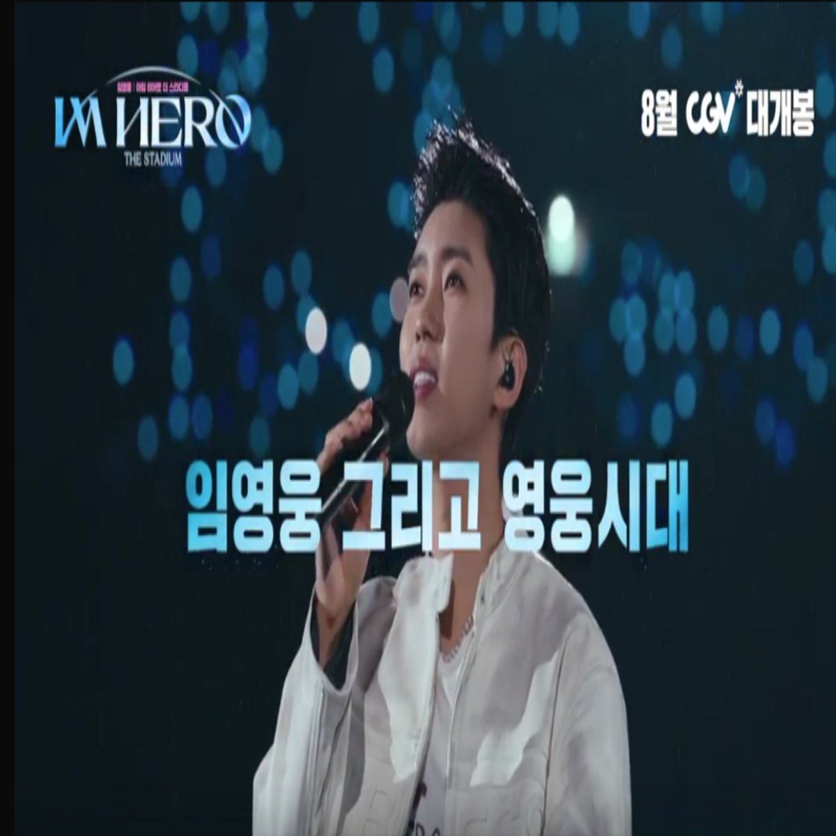 임영웅 영화 예매 우대 혜택 여부 확인하기