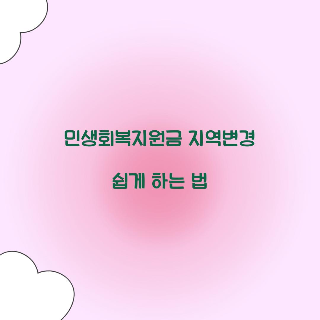 민생회복지원금 지역변경