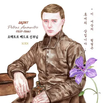 순교 성인들이 보여준 믿음의 힘_19