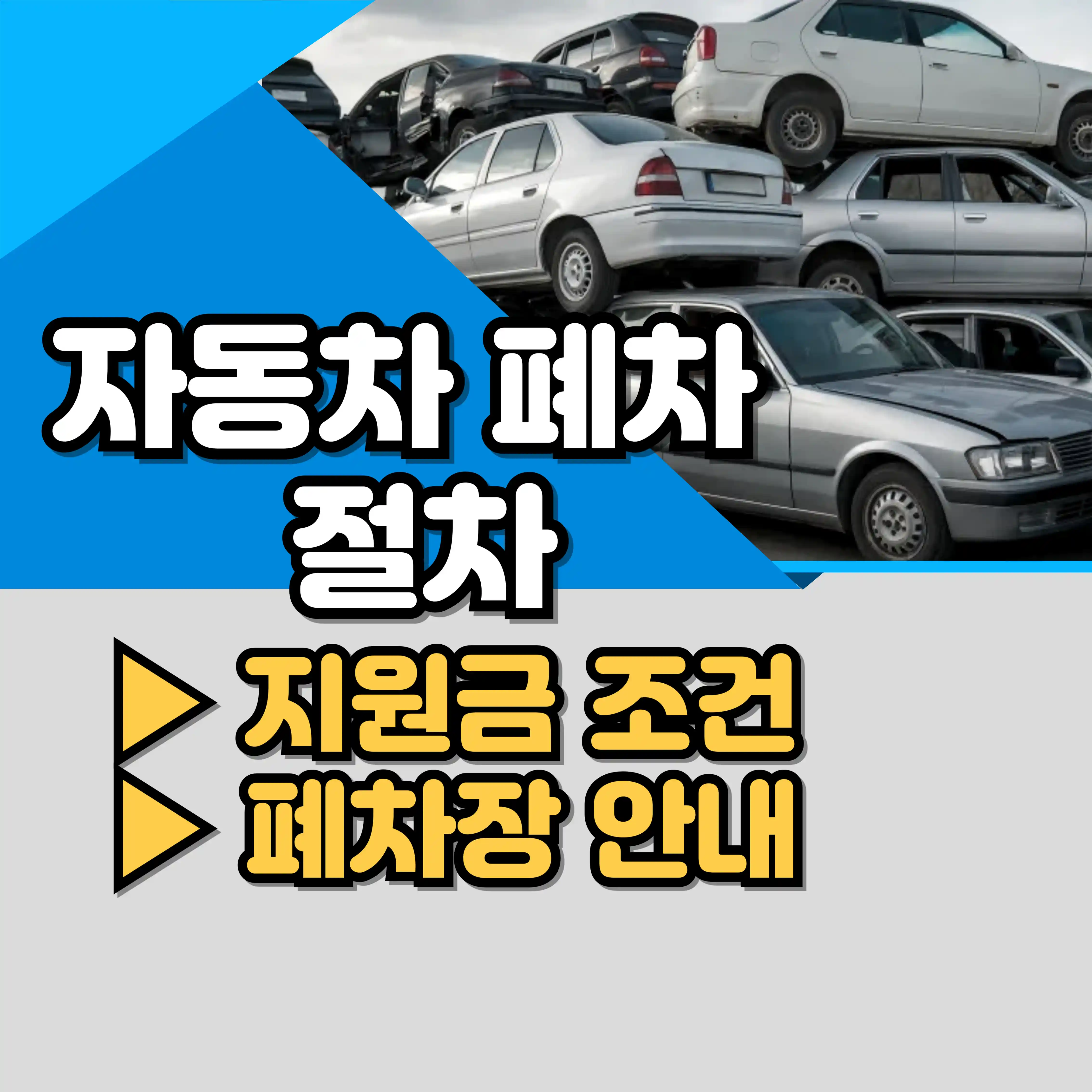 자동차 폐차 절차, 지원금 조건 및 폐차장 안내 텍스트 및 폐차 이미지