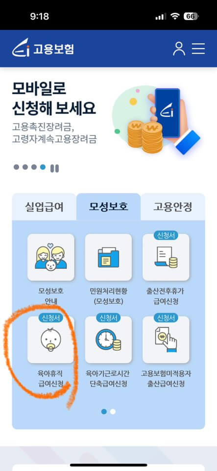 육아휴직 급여신청