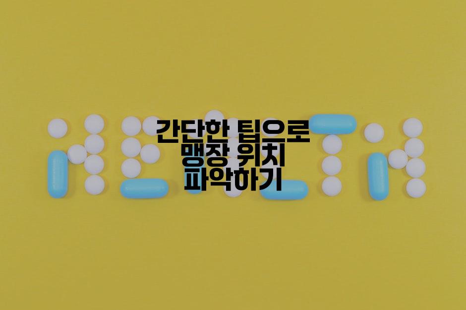 간단한 팁으로 맹장 위치 파악하기