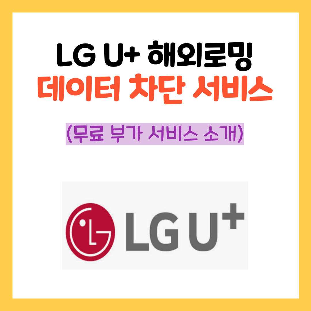 LG U+해외로밍 무료서비스- 데이터/음성로밍차단(해외도착&로밍알림)