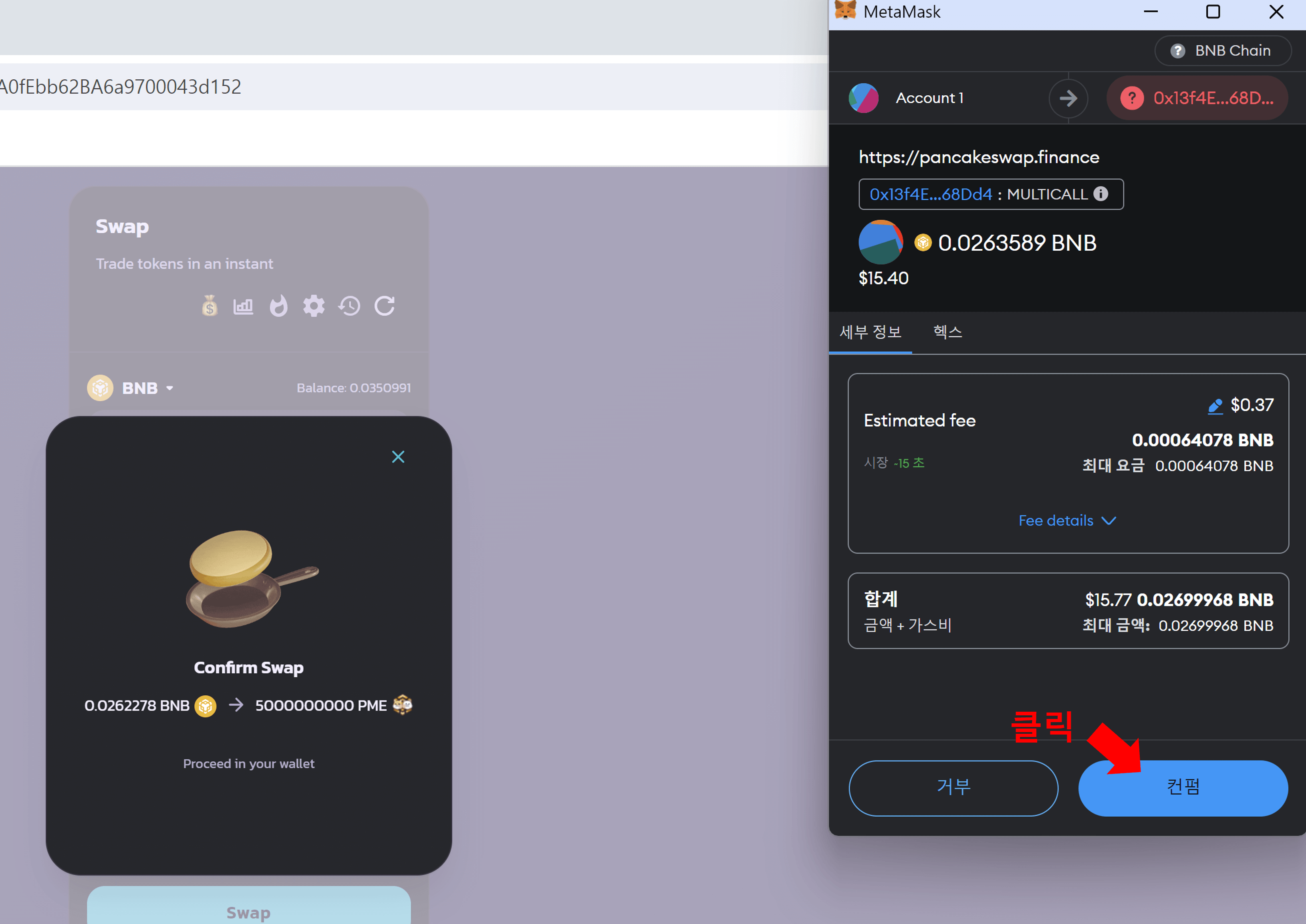 PME토큰 스왑 시, 가스비 컨펌