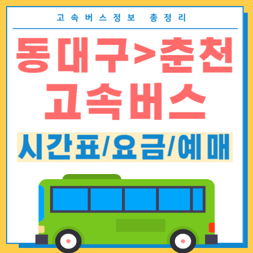 동대구에서 춘천 고속버스 시간표 썸네일