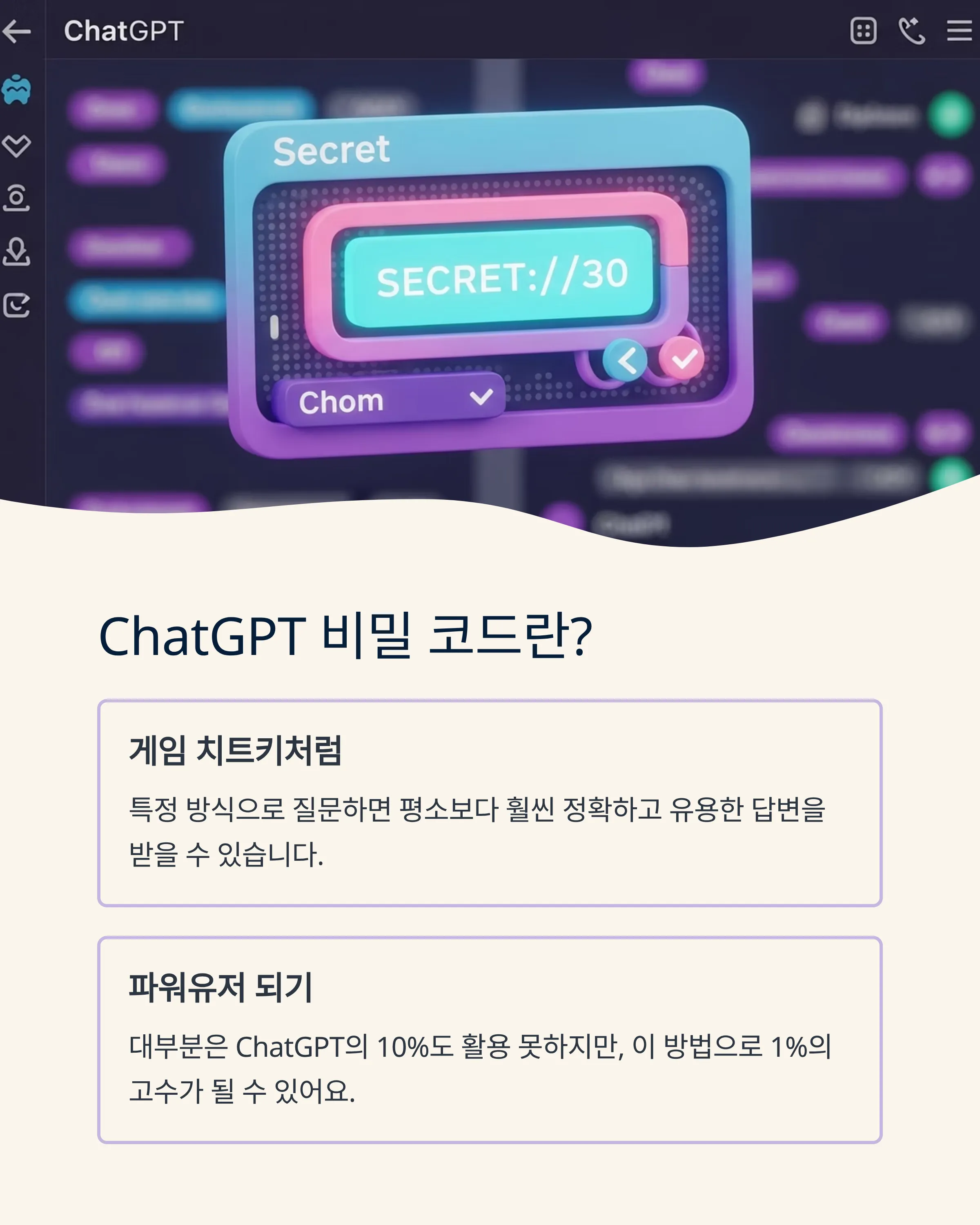 ChatGPT ๋น๋ฐ ์ฝ๋