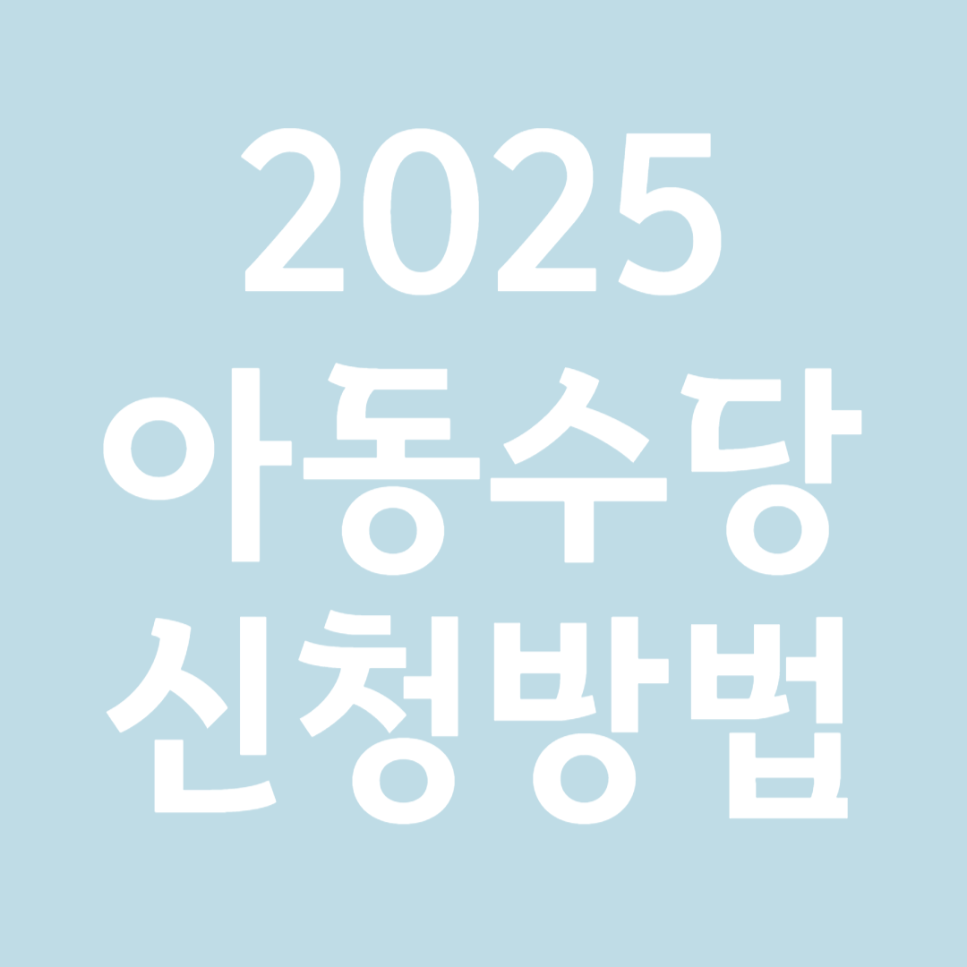 2025아동수당 신청방법