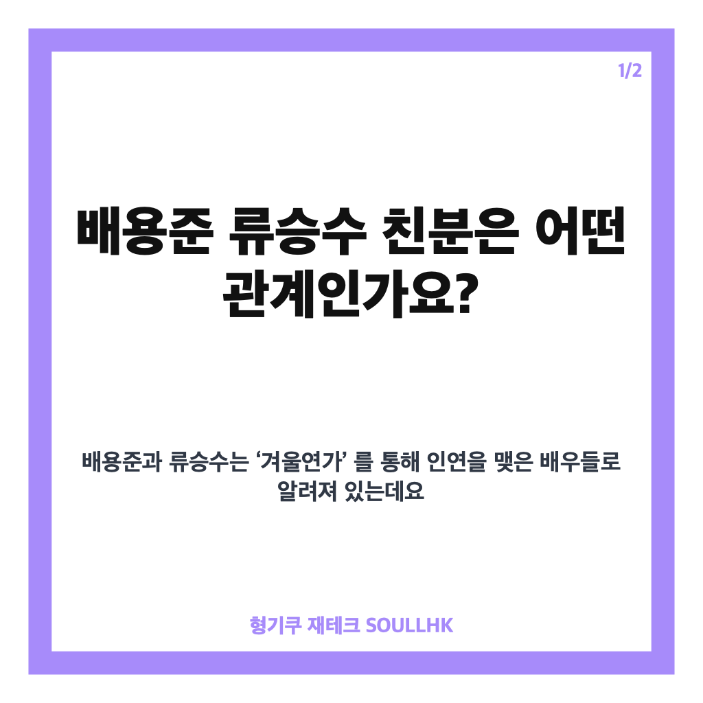 배용준 류승수 친분, 방송에서 공개된 두 사람의 오랜 인연 카드뉴스 1