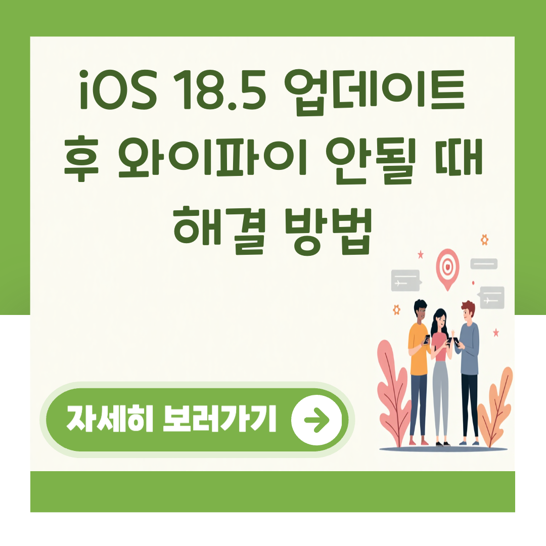 iOS 18.5 업데이트 후 와이파이 안될 때 해결 방법 대표 이미지