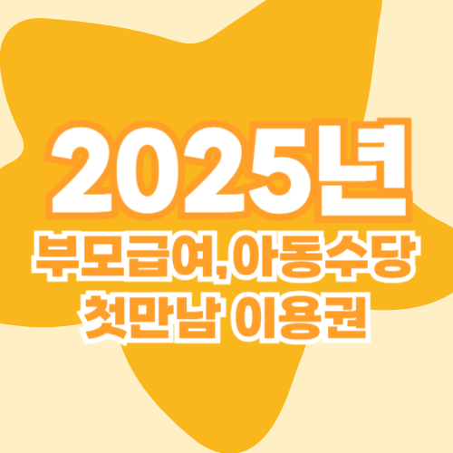 2025 부모급여