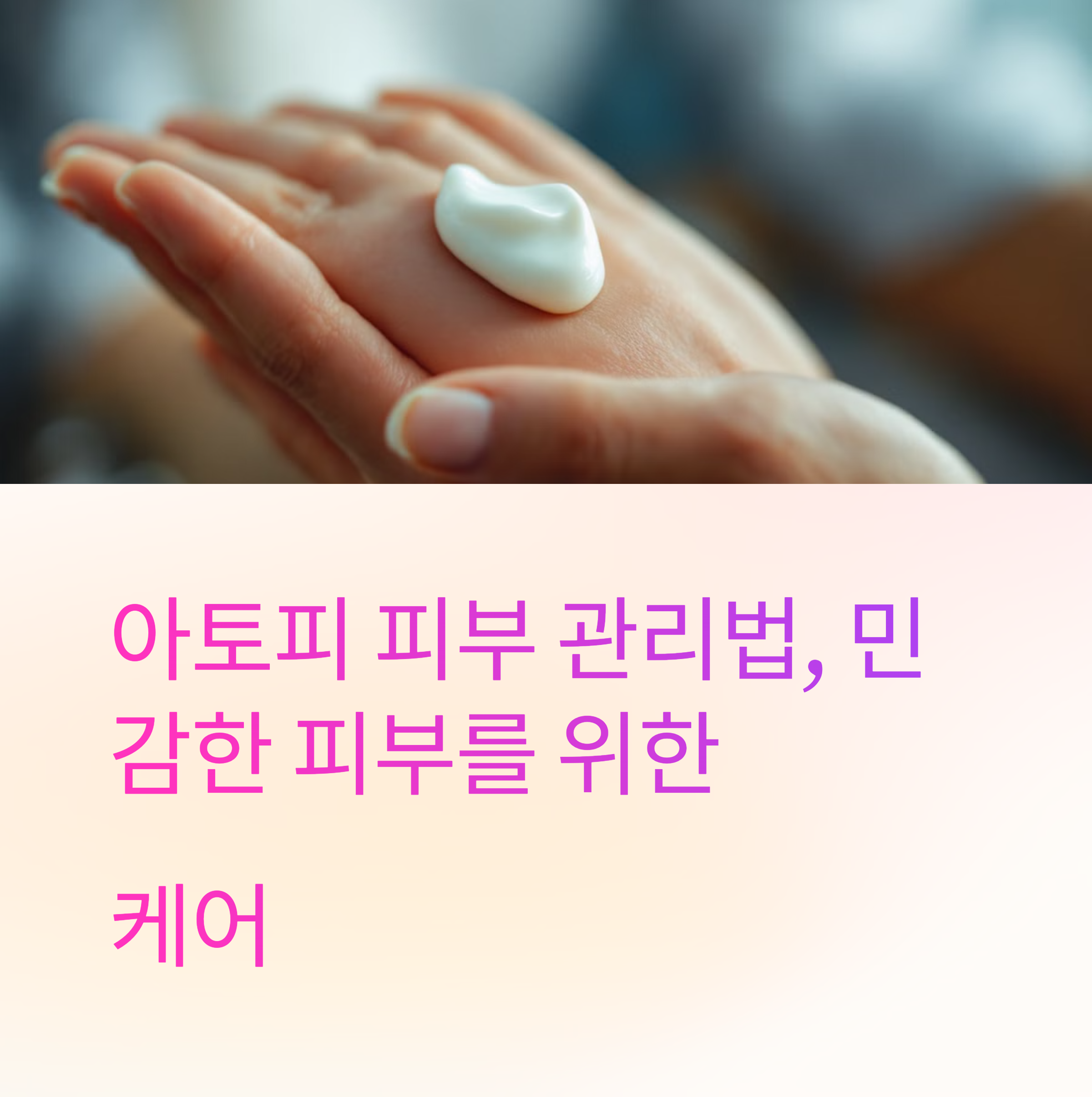 아토피 피부 관리법 민감한 피부를 위한 케어