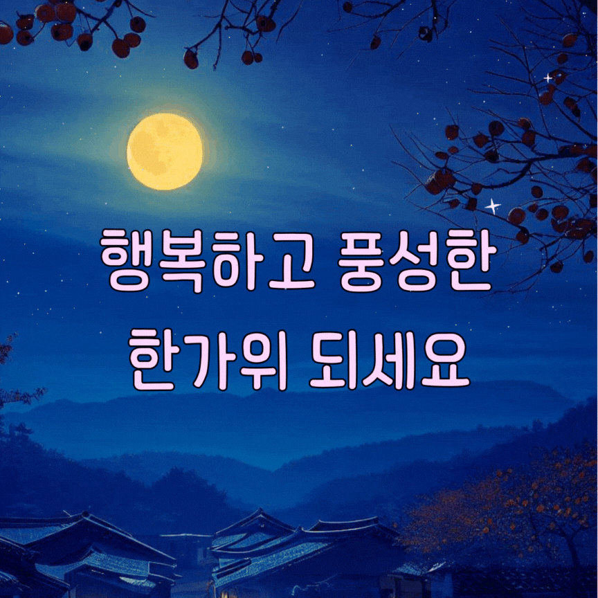 추석 인사말 이미지