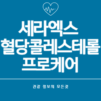 세라엑스 혈당콜레스테롤 프로케어 효과, 성분, 대표특징 총정리