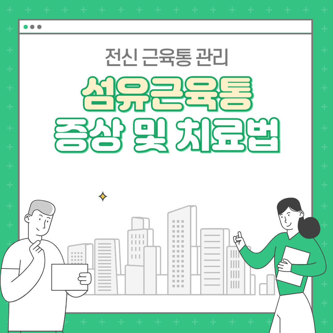 섬유근육통 증상 및 치료 전신 근육통 관리 팁