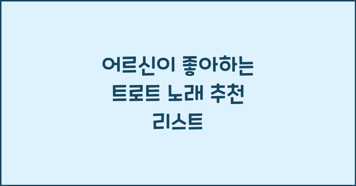 어르신이 좋아하는 트로트 노래
