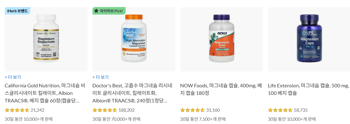 아이허브 마그네슘 추천