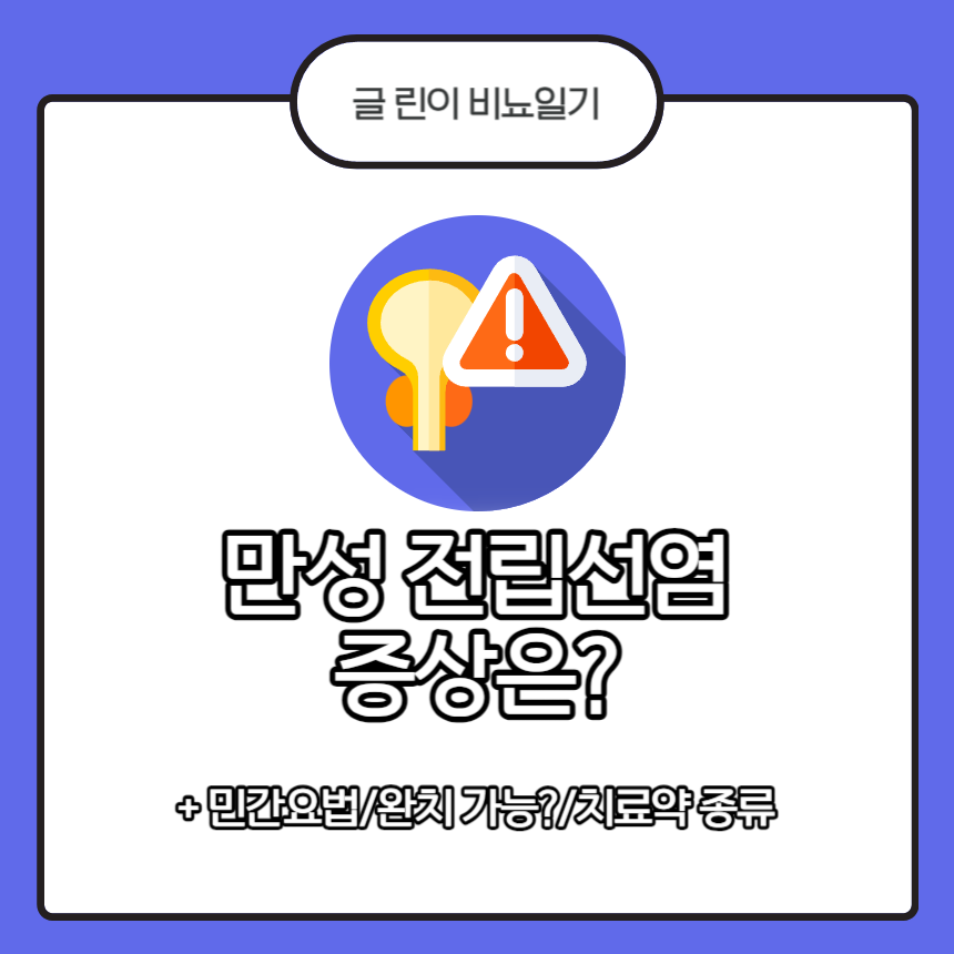 만성 전립선염 증상