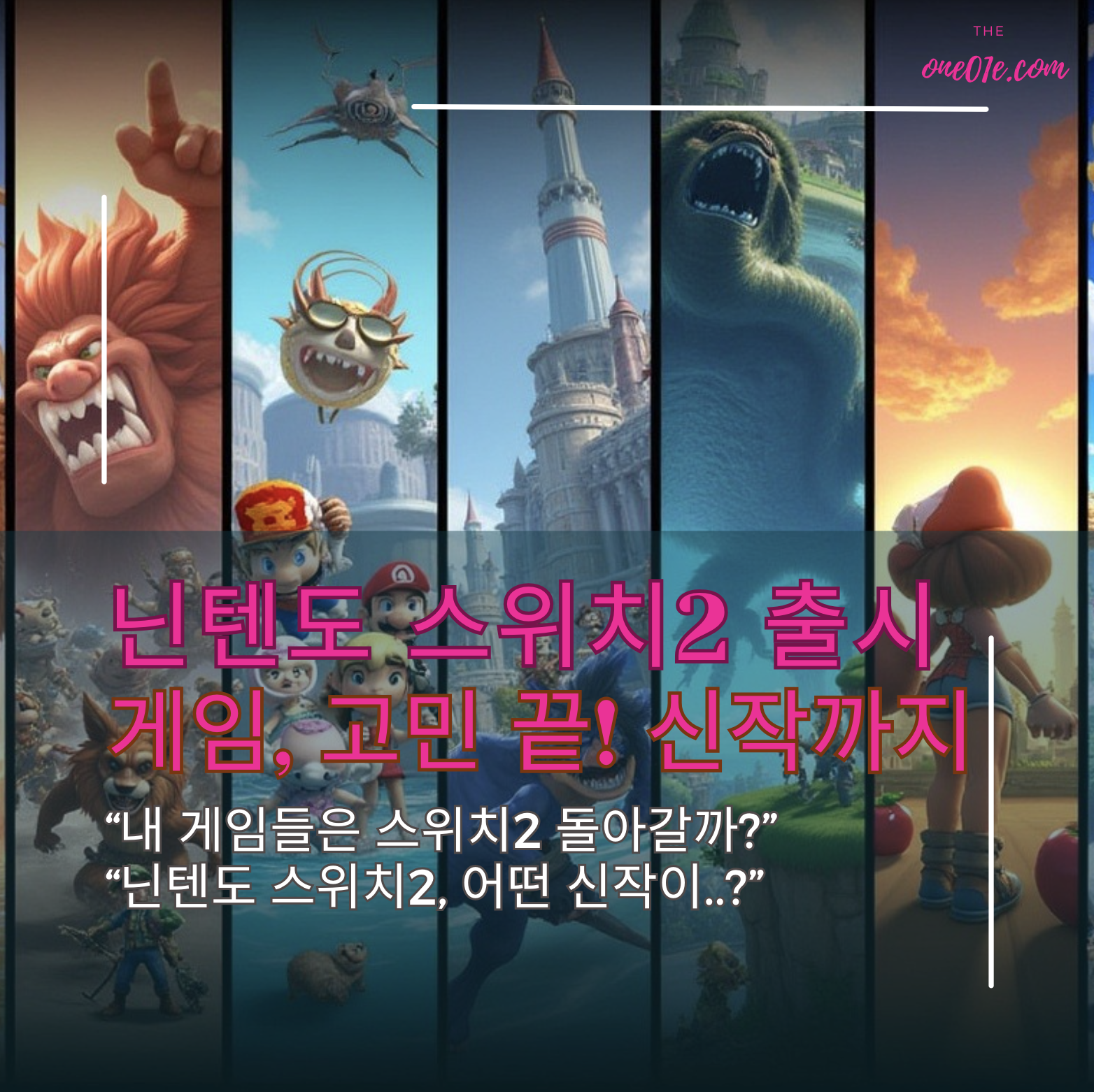 닌텐도_스위치2_출시_게임_고민끝