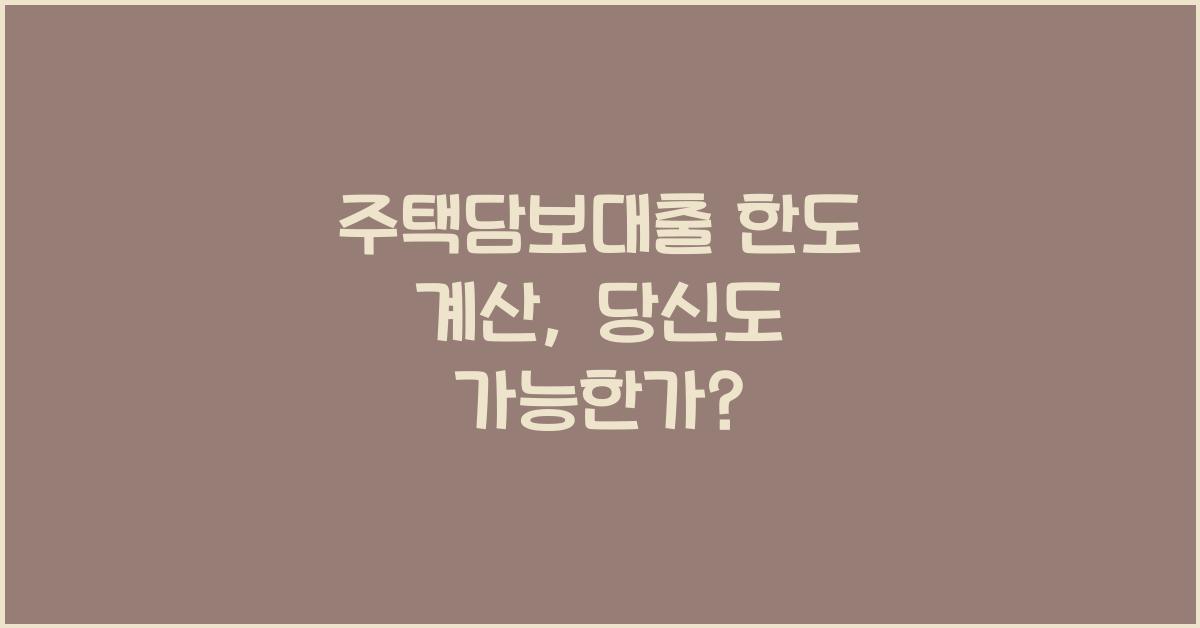 주택담보대출 한도 계산