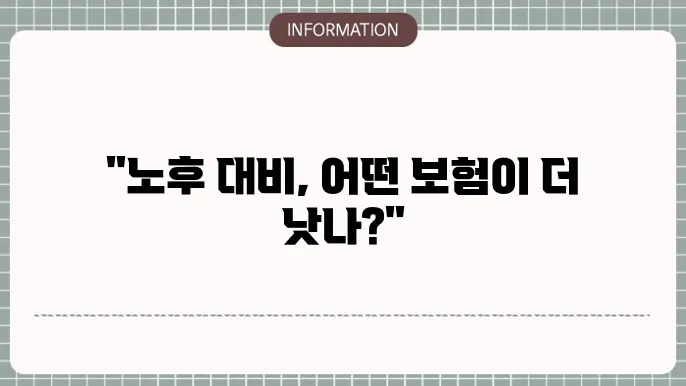 고령자 실손 의료보험 vs 노후 실손보험 - 차이점 및 추천 상품