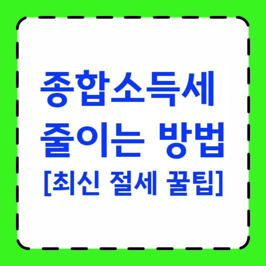 종합소득세 줄이는 방법 [최신 절세 꿀팁] 썸네일