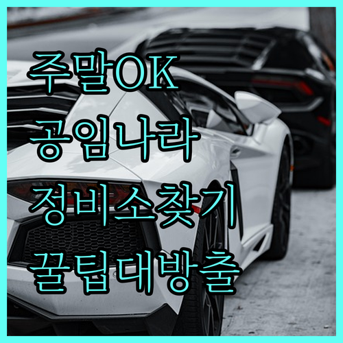 주말에도 OK, 공임나라에서 가까운